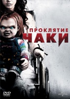 Проклятие Чаки - DVD - Региональное