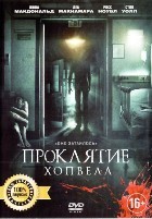 Проклятие Хопвелл - DVD