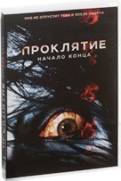 Проклятие: Начало конца - DVD