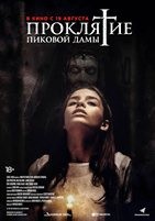 Проклятие пиковой дамы (2019) - DVD - DVD-R