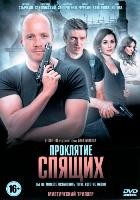 Проклятие спящих - DVD - 1 сезон, 8 серий. 4 двд-р