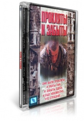 Прокляты и забыты - DVD