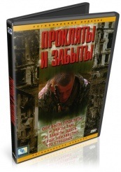 Прокляты и забыты - DVD (упрощенное)