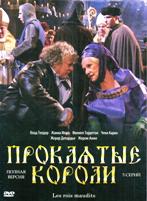 Проклятые короли (2005) - DVD - 5 эпизодов, 1 двд
