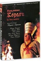 Проклятые короли (2005) - DVD - 5 эпизодов. Коллекционное