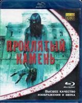 Проклятый камень (2012) - Blu-ray