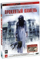 Проклятый камень - DVD - Подарочное