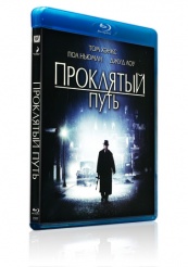 Проклятый путь - Blu-ray - BD-R