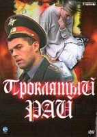 Проклятый рай - DVD - 3 сезона, 48 серий.  Сжатое, региональное