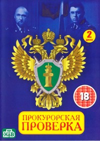 Прокурорская проверка