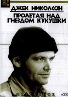 Пролетая над гнездом кукушки - DVD - DVD-R