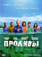 Проливы - DVD - 1 сезон, 10 серий. 5 двд-р