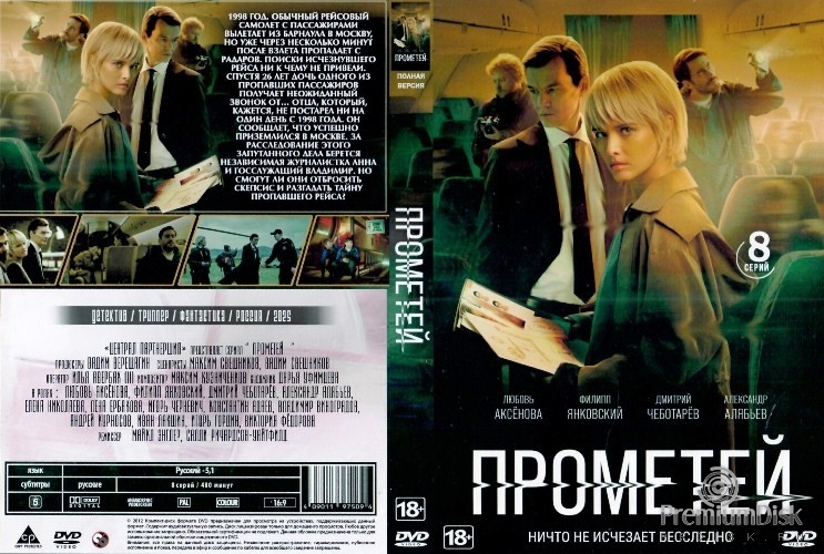 Прометей (сериал 2024)