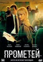 Прометей (сериал 2024) - DVD - 8 серий. 4 двд-р