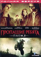 Пропащие ребята 2: Племя - DVD - Региональное