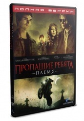 Пропащие ребята 2: Племя - DVD