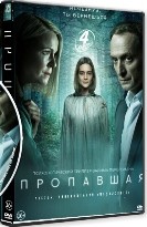 Пропавшая (2021) - DVD - 4 серии. 1 двд-р