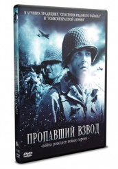 Пропавший взвод  - DVD