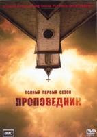 Проповедник - DVD - 1 сезон, 10 серий. 5 двд-р