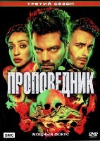 Проповедник - DVD - 3 сезон, 10 серий. 5 двд-р