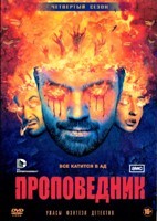 Проповедник - DVD - 4 сезон, 10 серий. 5 двд-р