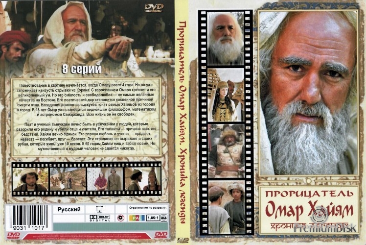 Прорицатель Омар Хайям. Хроника легенды