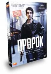 Пророк - DVD