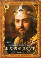 Serial Prorok Yusuf Yousofe Payambar Kupit Na Dvd serial prorok yusuf yousofe payambar kupit na dvd