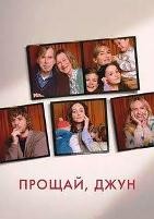 Прощай, Джун (2025) - DVD - DVD-R