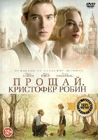 Прощай, Кристофер Робин - DVD