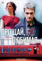 Прощай, любимая... - DVD - 8 серий. 4 двд-р