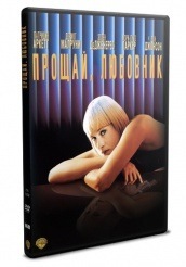 Прощай, любовник - DVD - DVD-R