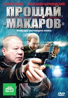 Прощай, Макаров! - DVD - Серии 1-24