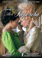 Прощай, моя королева - DVD