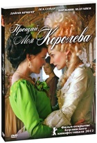 Прощай, моя королева - DVD - Подарочное