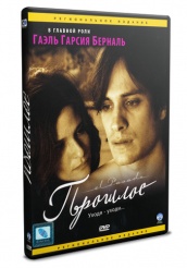 Прошлое - DVD (упрощенное)