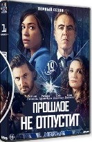 Прошлое не отпустит - DVD - 1 сезон, 8 серий. 4 двд-р