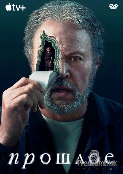 Прошлое (сериал 2024)