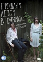 Прошлым летом в Чулимске - DVD