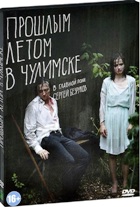 Прошлым летом в Чулимске - DVD - Подарочное