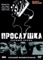 Прослушка - DVD - 1 сезон, 13 серий. 6 двд-р
