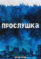 Прослушка - DVD - 5 сезон, 10 серий. 5 двд-р