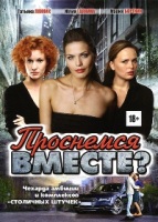 Проснемся вместе? - DVD - Серии 1-24