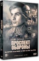 Проспект обороны - DVD - 16 серий. 4 двд-р
