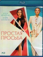 Простая просьба - Blu-ray - BD-R