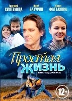 Простая жизнь - DVD - 16 серий. 6 двд-р