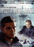 Прости меня, мама (Бандит) - DVD - 16 серий. 6 двд-р в 1 боксе