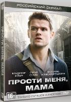 Прости меня, мама (Бандит) - DVD - Серии 1-16