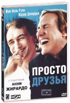Просто друзья