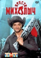Просто Михалыч - DVD - 12 серий. 4 двд-р